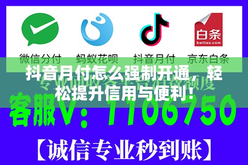 抖音月付怎么强制开通，轻松提升信用与便利！