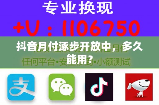 抖音月付涿步开放中，多久能用？