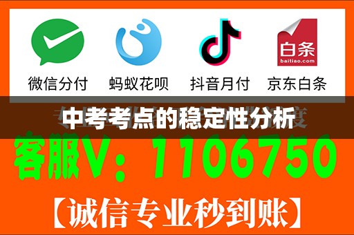中考考点的稳定性分析