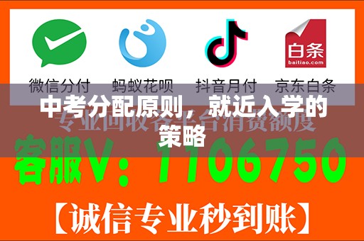 中考分配原则，就近入学的策略