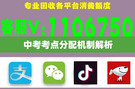 中考考点分配机制解析