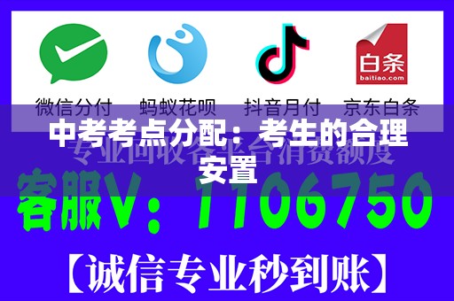 中考考点分配：考生的合理安置