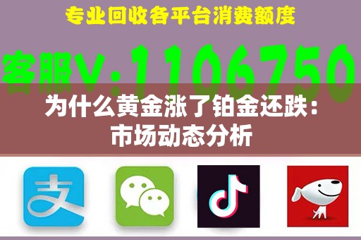 为什么黄金涨了铂金还跌：市场动态分析
