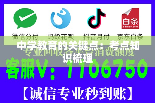 中学教育的关键点：考点知识梳理