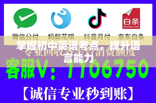 掌握初中英语考点，提升语言能力