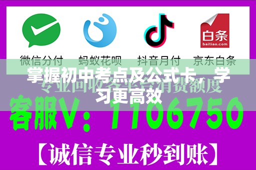 掌握初中考点及公式卡，学习更高效