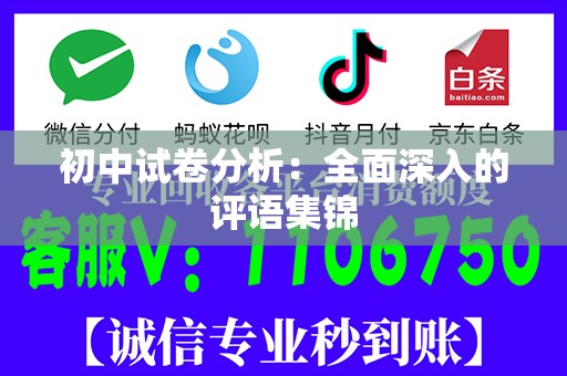 初中试卷分析：全面深入的评语集锦