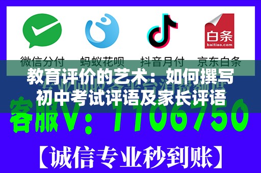 教育评价的艺术：如何撰写初中考试评语及家长评语