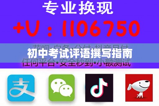 初中考试评语撰写指南