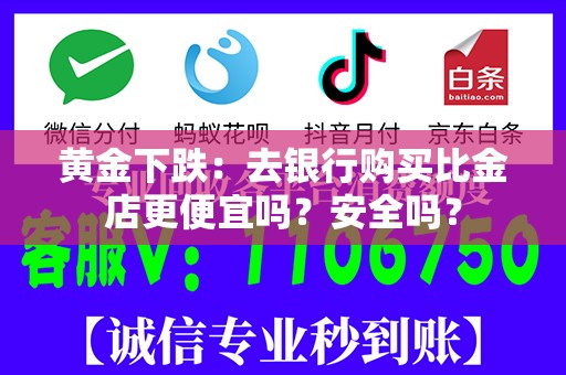 黄金下跌：去银行购买比金店更便宜吗？安全吗？
