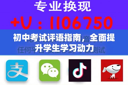 初中考试评语指南，全面提升学生学习动力