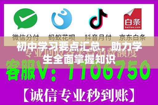 初中学习要点汇总，助力学生全面掌握知识