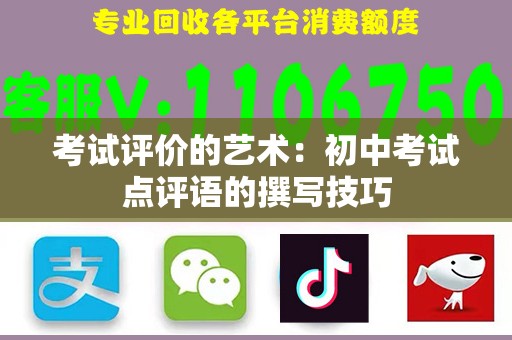 考试评价的艺术：初中考试点评语的撰写技巧