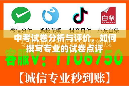 中考试卷分析与评价，如何撰写专业的试卷点评