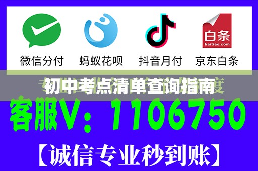 初中考点清单查询指南