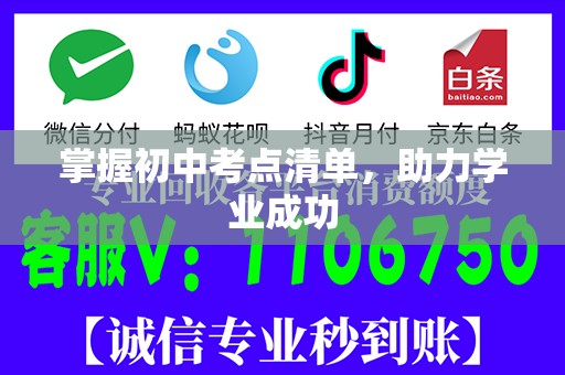 掌握初中考点清单，助力学业成功