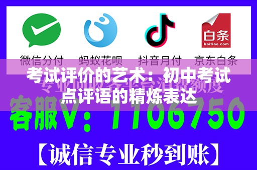 考试评价的艺术：初中考试点评语的精炼表达