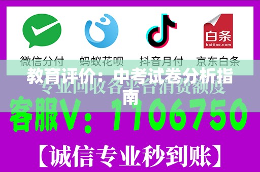 教育评价：中考试卷分析指南