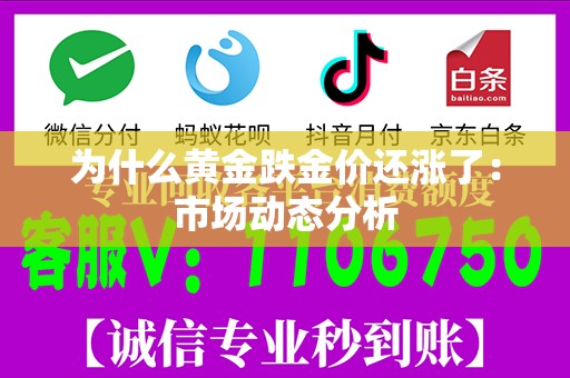为什么黄金跌金价还涨了：市场动态分析