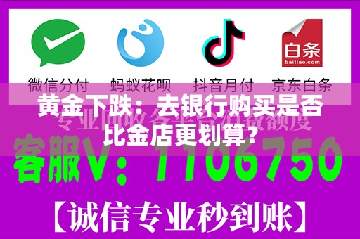 黄金下跌：去银行购买是否比金店更划算？