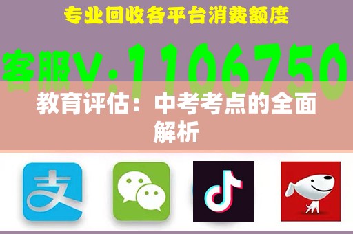 教育评估：中考考点的全面解析
