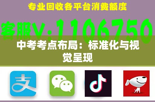中考考点布局：标准化与视觉呈现