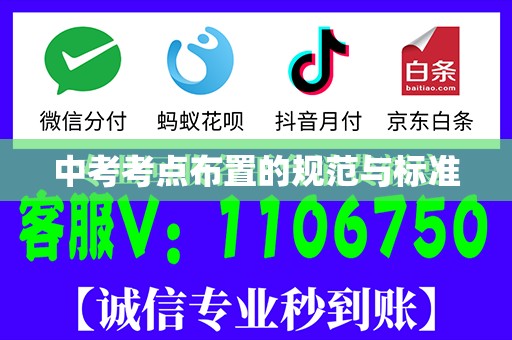 中考考点布置的规范与标准