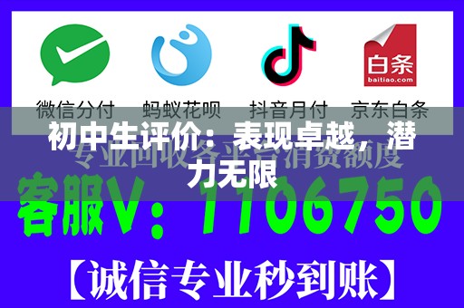初中生评价：表现卓越，潜力无限
