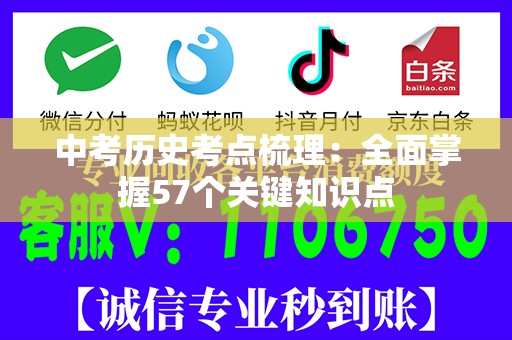 中考历史考点梳理：全面掌握57个关键知识点