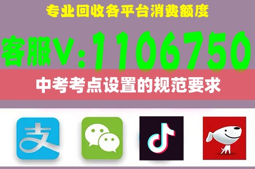 中考考点设置的规范要求