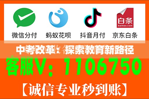 中考改革：探索教育新路径