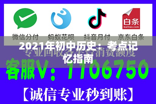 2021年初中历史：考点记忆指南