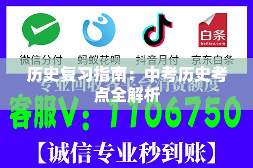 历史复习指南：中考历史考点全解析