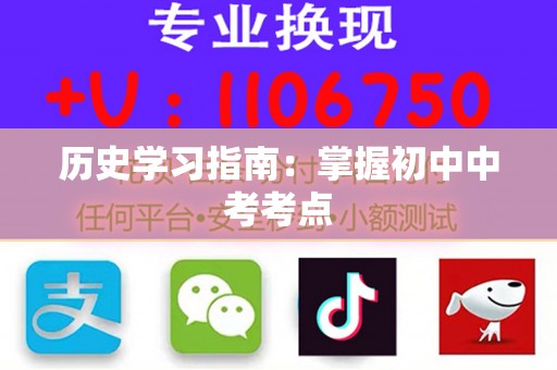 历史学习指南：掌握初中中考考点