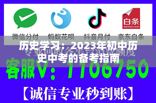 历史学习：2023年初中历史中考的备考指南