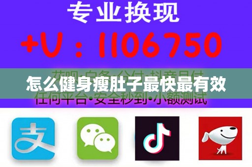 怎么健身瘦肚子最快最有效
