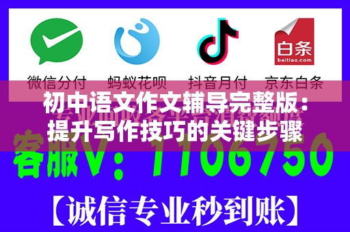初中语文作文辅导完整版：提升写作技巧的关键步骤