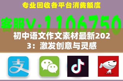 初中语文作文素材最新2023：激发创意与灵感