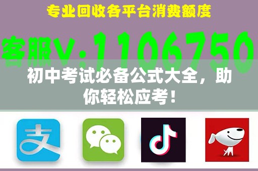 初中考试必备公式大全，助你轻松应考！