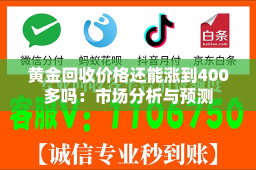 黄金回收价格还能涨到400多吗：市场分析与预测