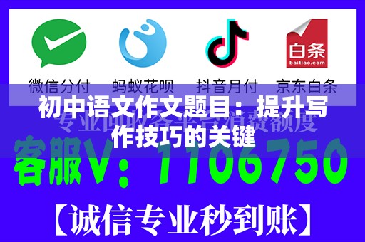 初中语文作文题目：提升写作技巧的关键