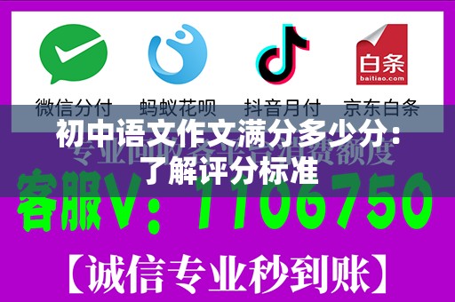 初中语文作文满分多少分：了解评分标准
