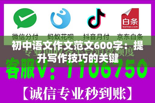 初中语文作文范文600字：提升写作技巧的关键