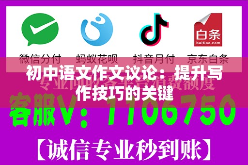 初中语文作文议论：提升写作技巧的关键