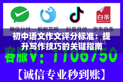 初中语文作文评分标准：提升写作技巧的关键指南