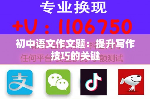 初中语文作文题：提升写作技巧的关键