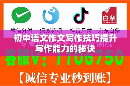 初中语文作文写作技巧提升写作能力的秘诀