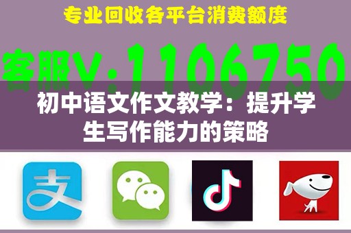 初中语文作文教学：提升学生写作能力的策略