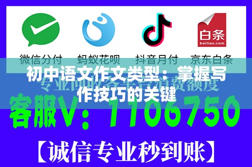 初中语文作文类型：掌握写作技巧的关键