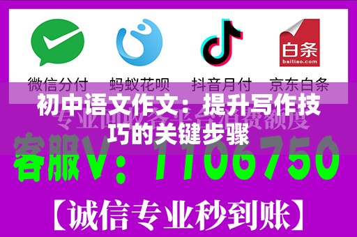 初中语文作文：提升写作技巧的关键步骤